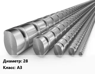 Арматура 28 Кл А3